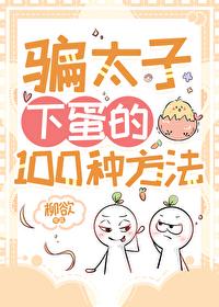 骗太子下蛋的100种方法
