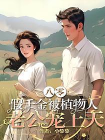 八零:假千金被植物人老公宠上天