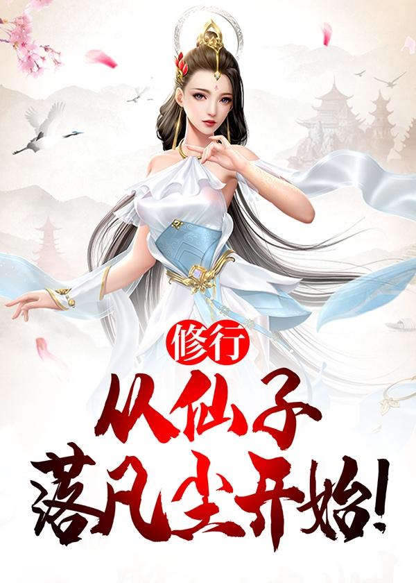 修行,从仙子落凡尘开始!