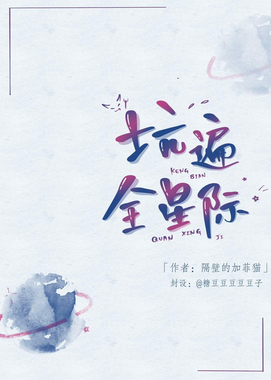 坑遍全星际