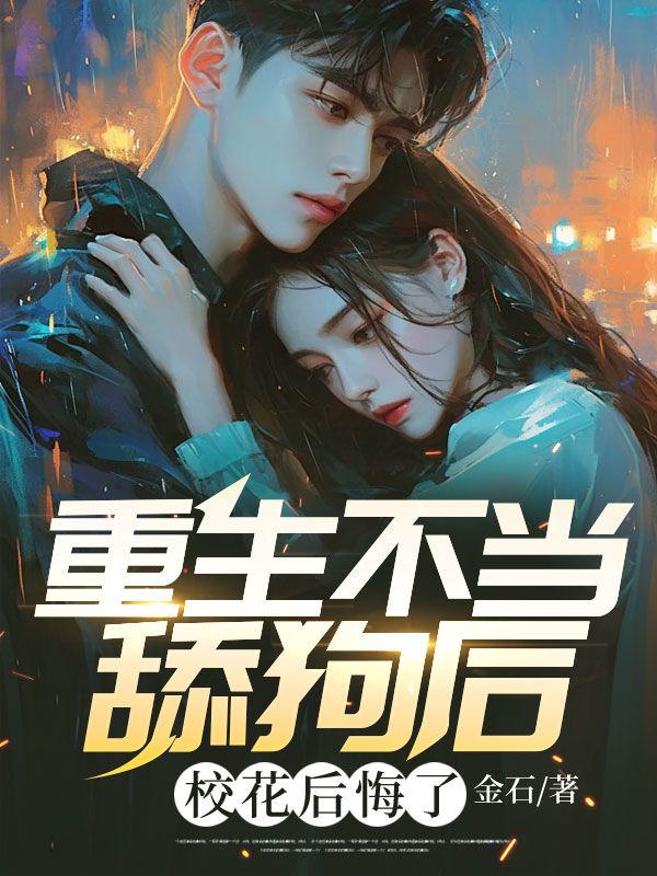重生不当舔狗后,校花后悔了