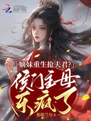 嫡妹非要换亲?我嫁战王你又哭啥