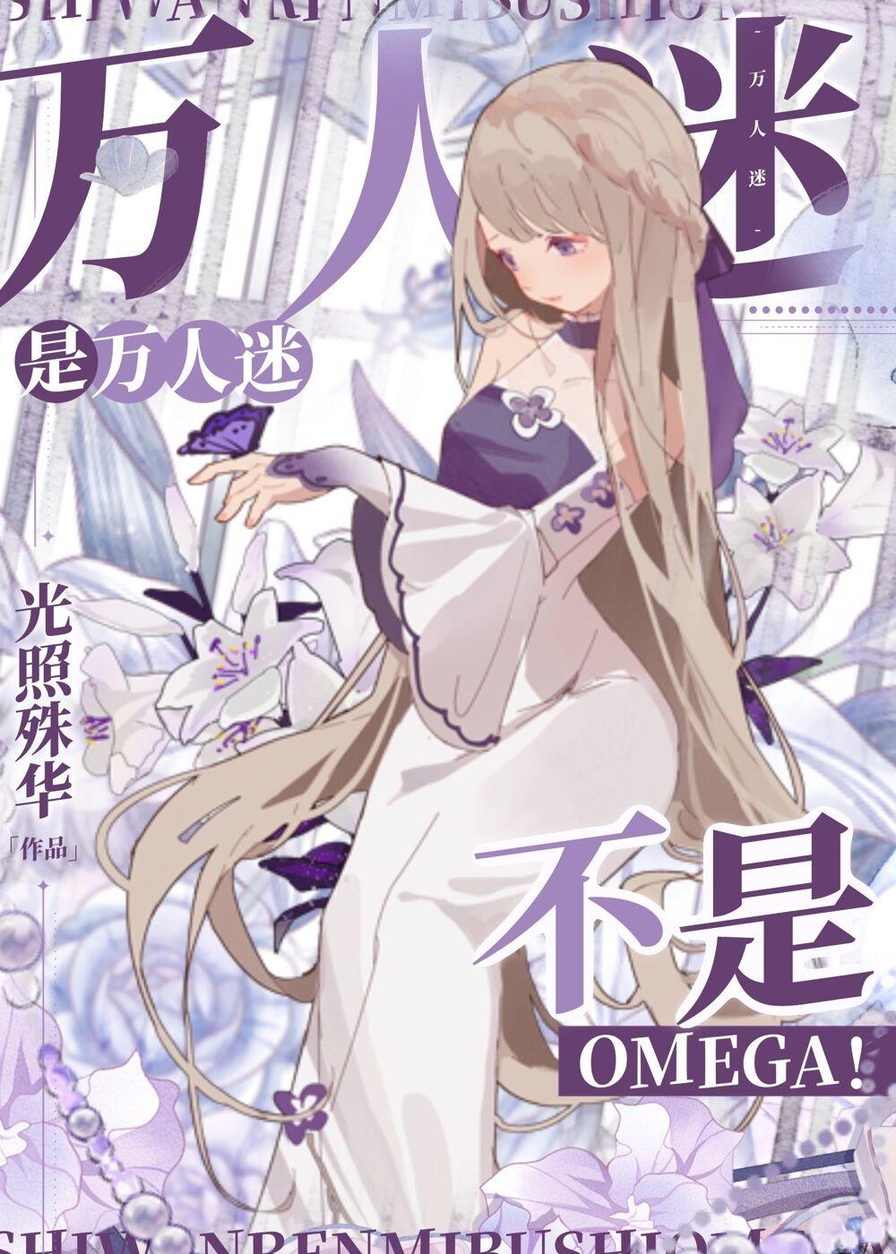 是万人迷不是Omega!