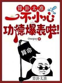 算卦太准,一不小心功德爆表啦!