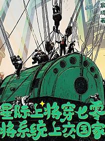 重生七零,带飞怂包系统嘎嘎乱杀