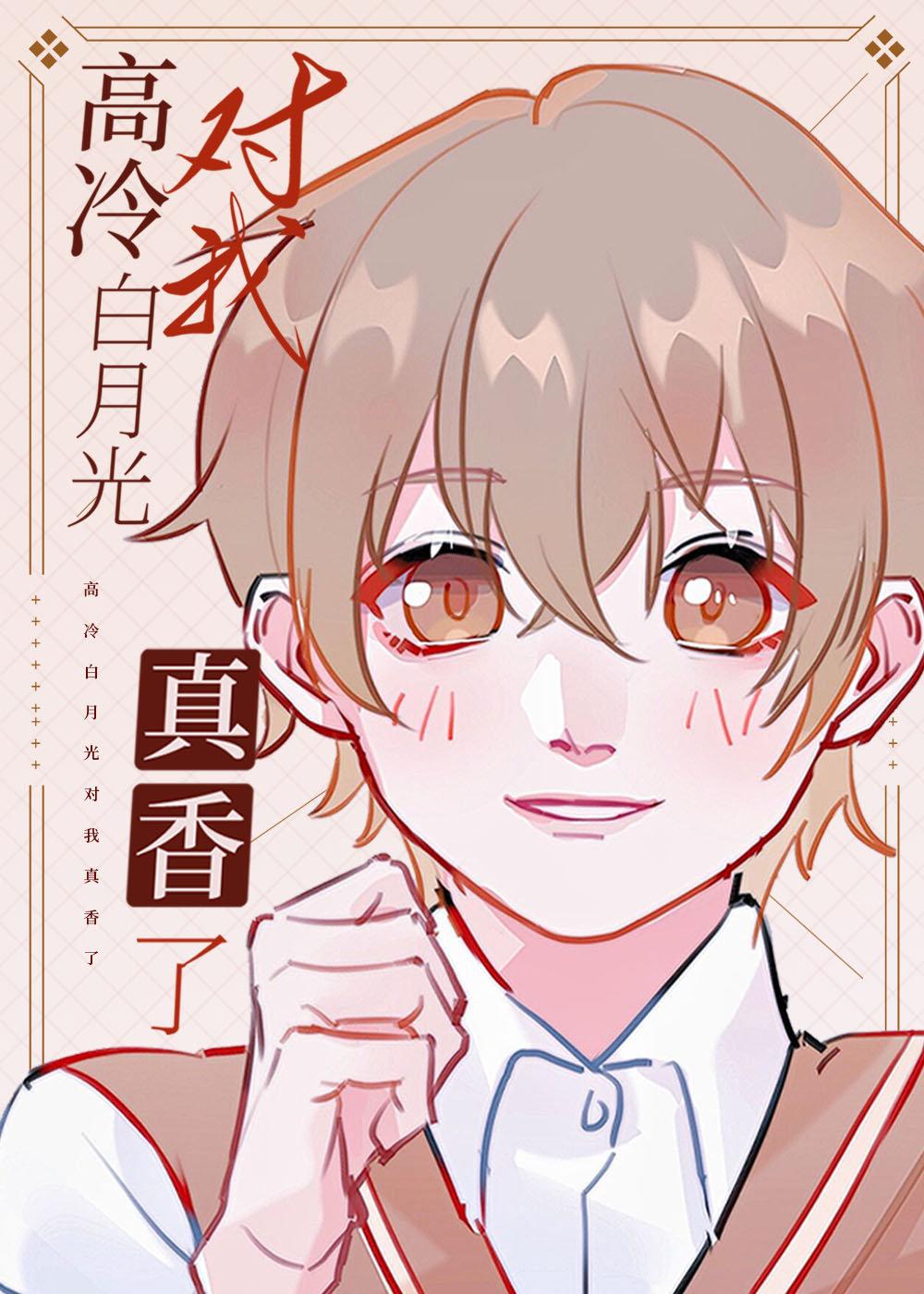 高冷白月光对我真香了