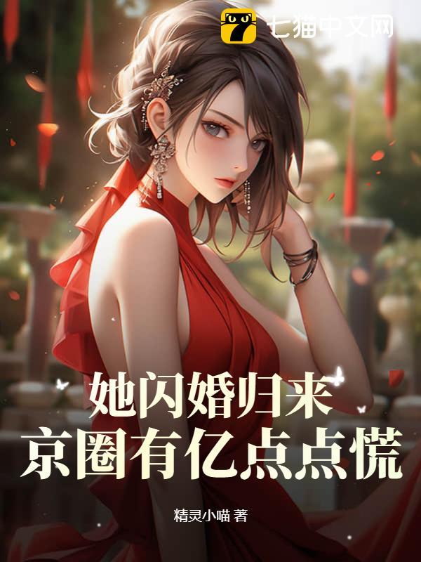 她闪婚归来,京圈有亿点点慌