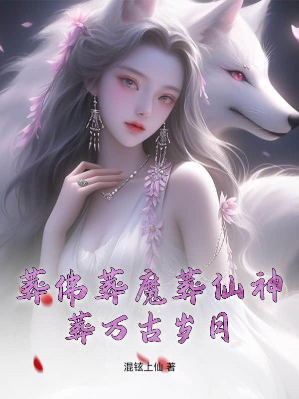 寂灭宗门后,你跟我说后悔了