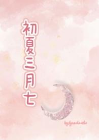 初夏三月七(校园1V1)