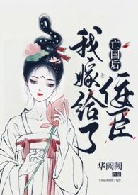 亡国后我嫁给了佞臣(1v1 H)
