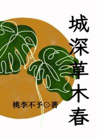 城深草木春(民国 剧情 H