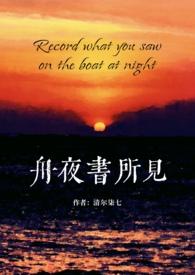 舟夜书所见(校园 H)