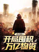末日狠人:开局囤积万亿物资