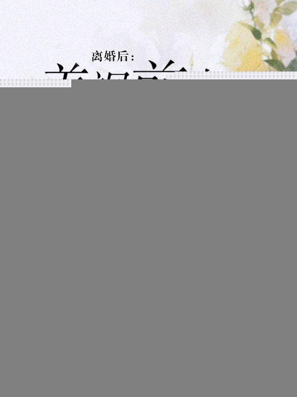 离婚后,美飒前妻携马甲杀回来了