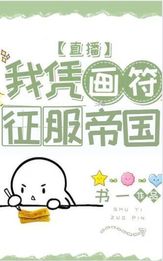 我凭画符征服帝国［直播］