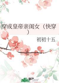 穿成皇帝亲闺女(快穿)
