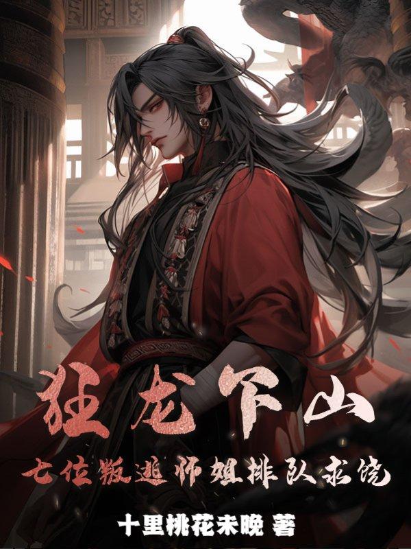 狂龙下山,七位叛逃师姐排队求饶