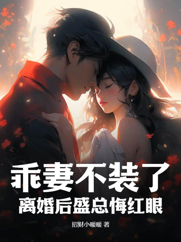 乖妻不装了,离婚后盛总悔红眼