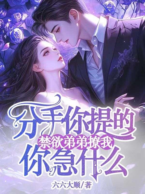 分手你提的,禁欲弟弟撩我你急什么