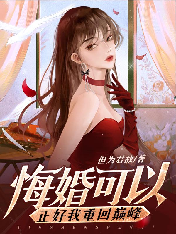 悔婚可以,正好我重回巅峰