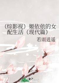 (综影视)姬依依的女配生活(现代篇)