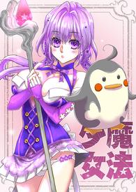 魔法少女.小裤裤防卫战(1V1主,高H)简