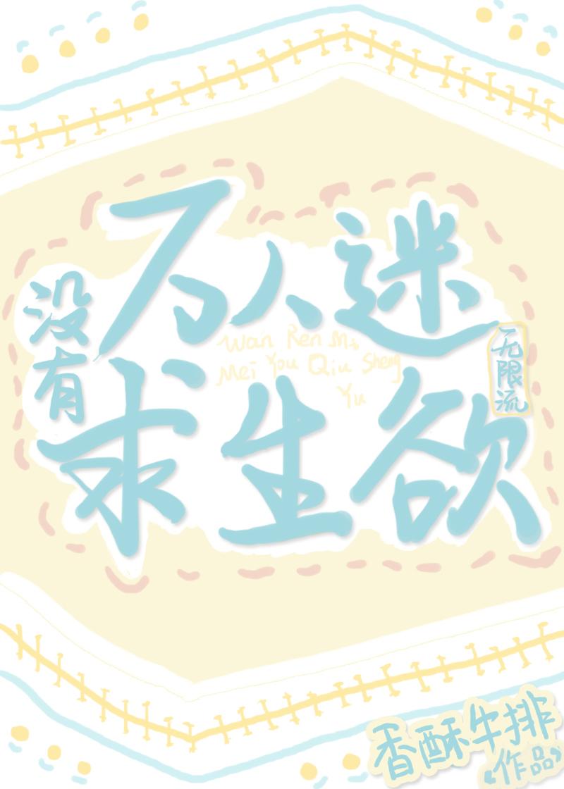 佛系美人被迫躺赢(无限)