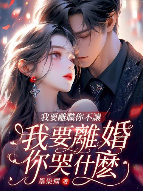 我要离职你不让,我要离婚你哭什么?