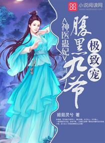 神医蛊妃:腹黑九爷,极致宠!