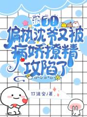 疯了!偏执沈爷又被病娇撩精攻陷了