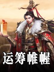 运筹帷幄