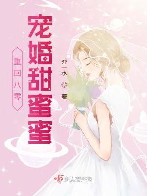 重回八零,宠婚甜蜜蜜
