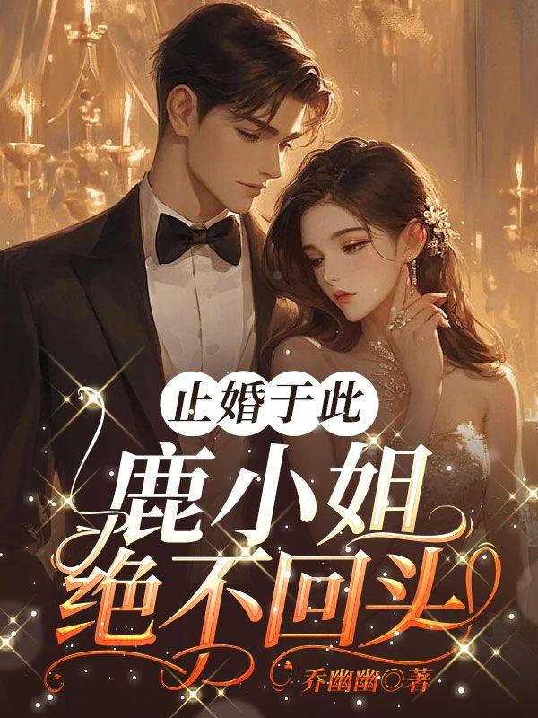 止婚于此,鹿小姐绝不回头!