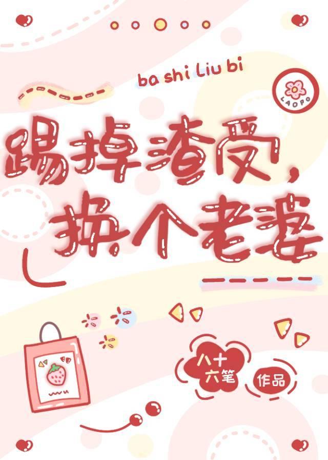 踢掉渣受,换个老婆
