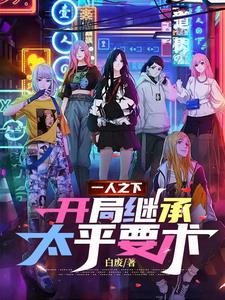 一人:我林白,善使百家技!