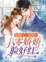 嫁糙汉子被撩后,八零娇娇脸好红