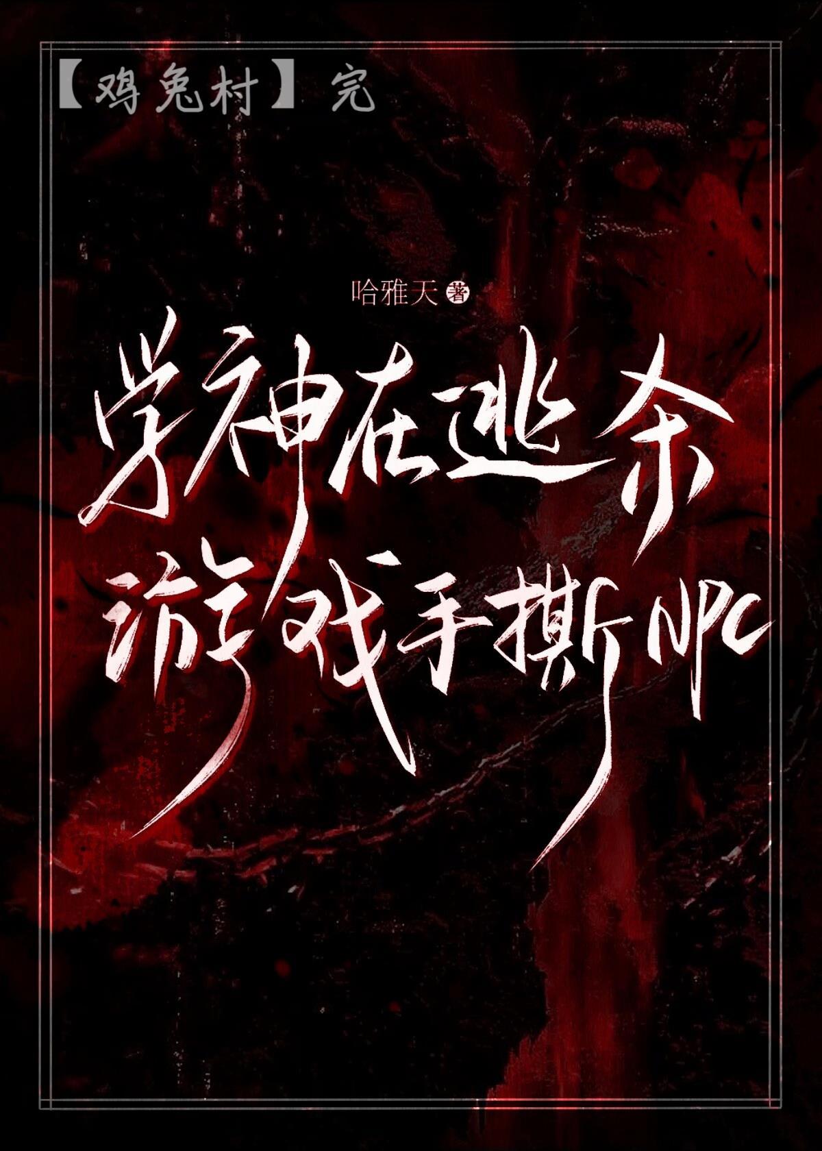 学神在逃生游戏掀翻世界