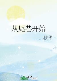 从尾巷开始