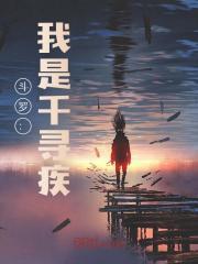 斗罗:我是千寻疾