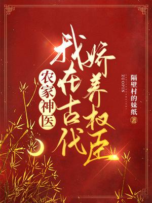 农家神医:我在古代娇养权臣