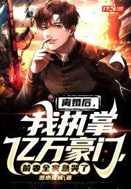 离婚后,我执掌亿万豪门,前妻全家急哭了