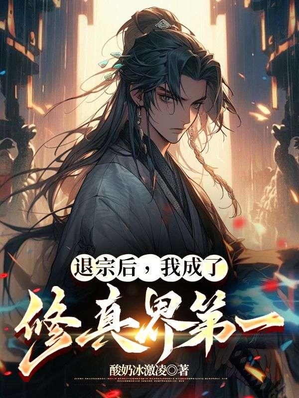 退宗后,我成了修真界第一