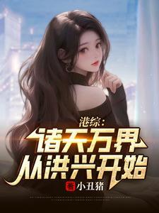 港综:开局死靓仔南,邻居马小玲