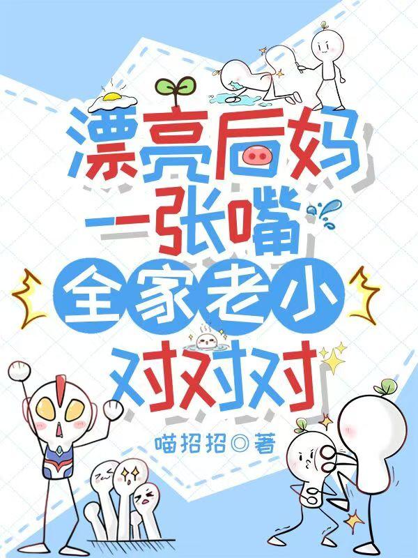 漂亮后妈一张嘴,全家老小对对对