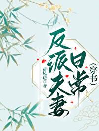 反派夫妻日常(穿书)