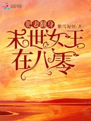 肥妻翻身:末世女王在八零