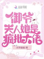 御爷,夫人她是疯批大佬