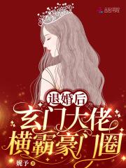 退婚后,玄门大佬横霸豪门圈