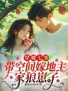 穿越七零:带空间嫁地主家狼崽子