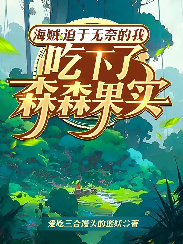 海贼:迫于无奈的我吃了森森果实